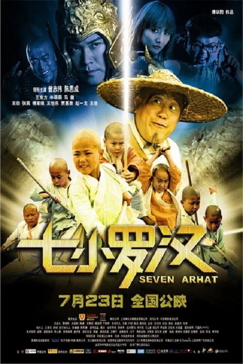 《七小罗汉》海报