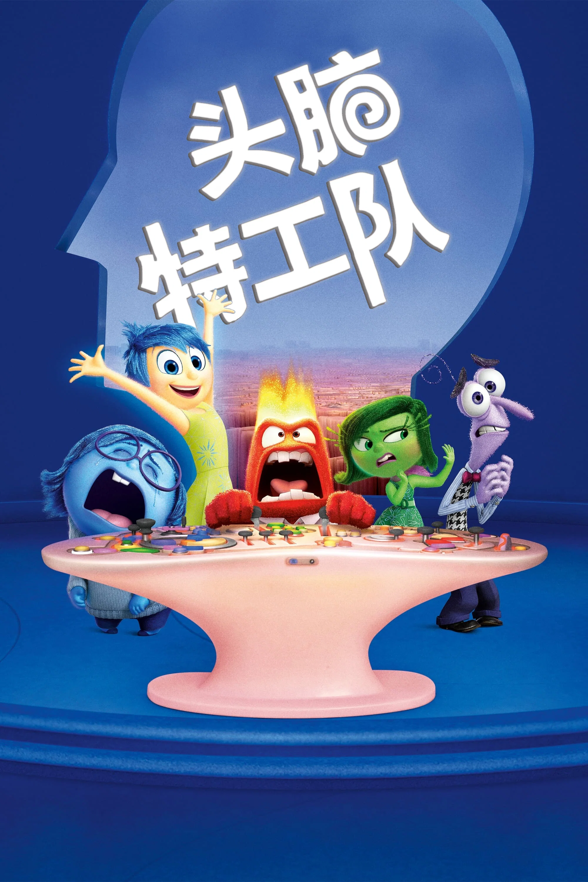头脑特工队封面图