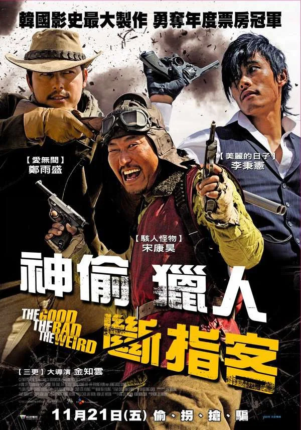 《好家伙、坏家伙、怪家伙》海报
