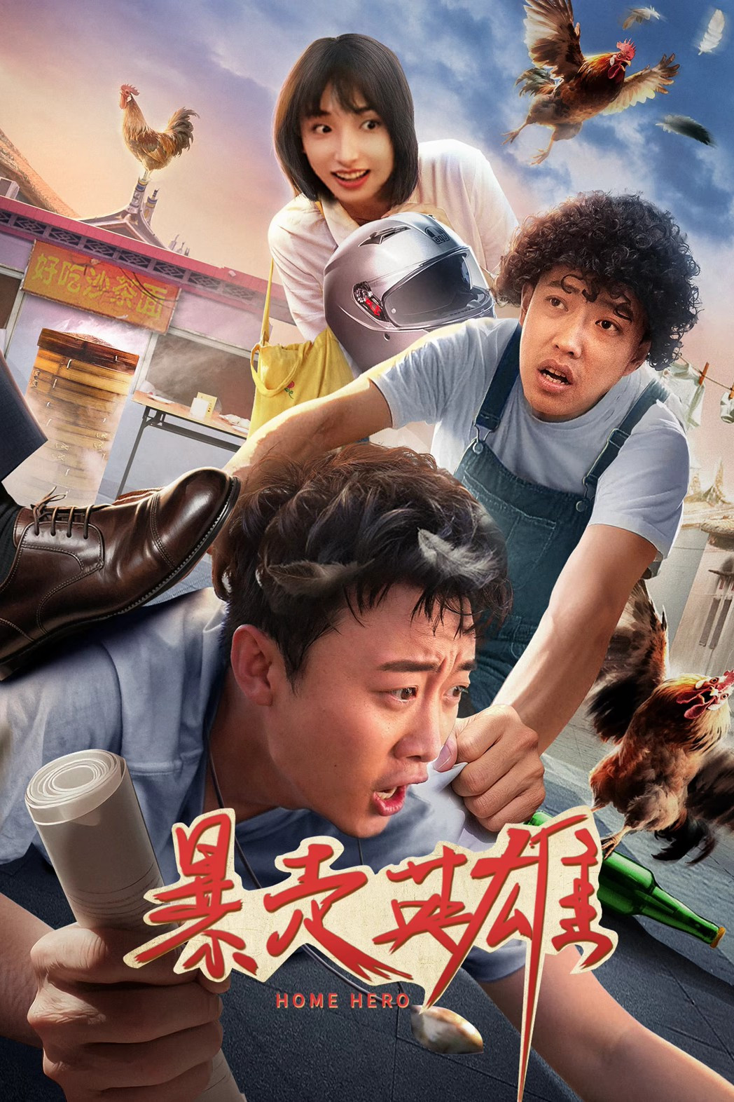 《暴走英雄》海报