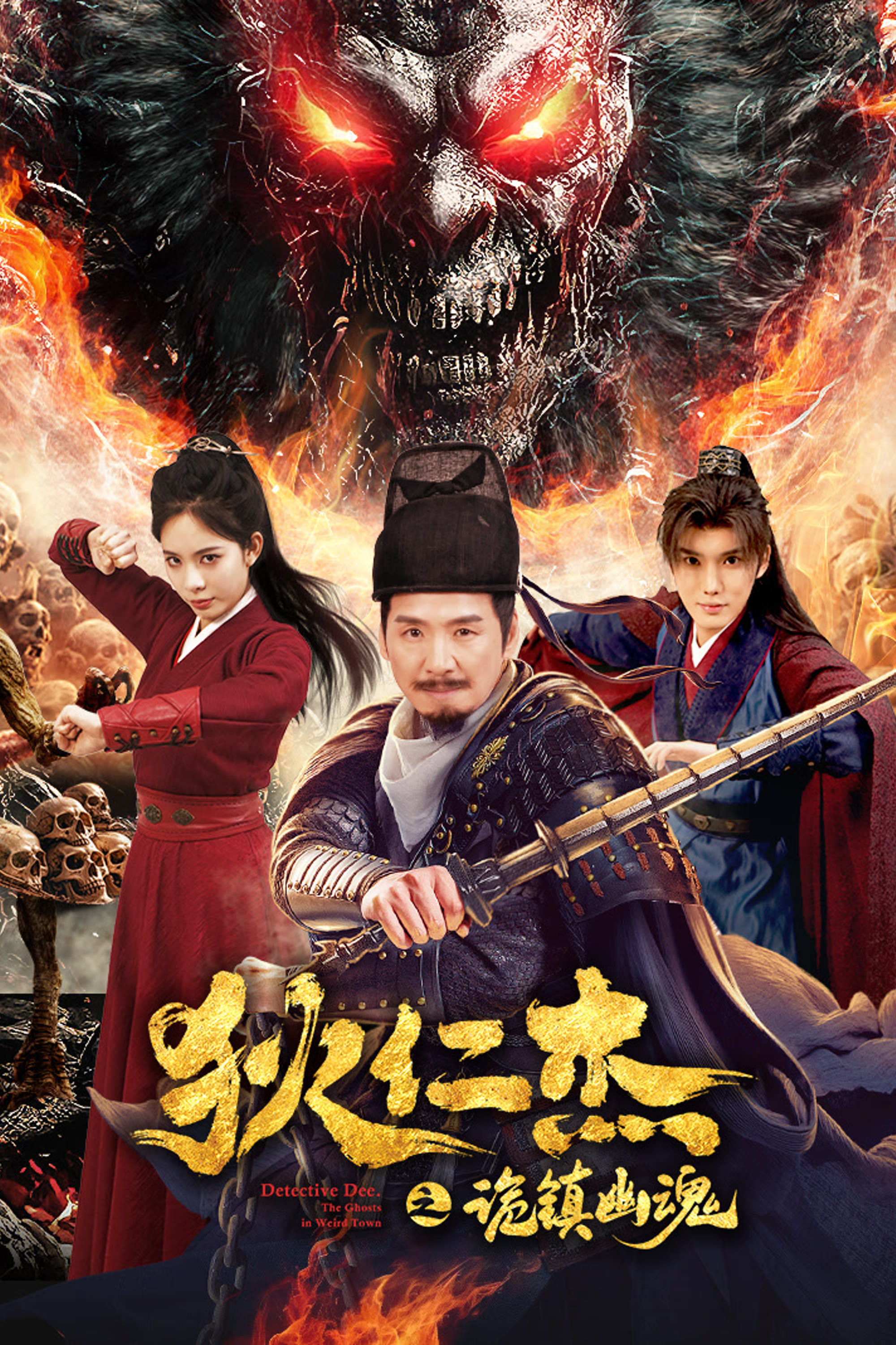 《狄仁杰之诡镇幽魂》海报
