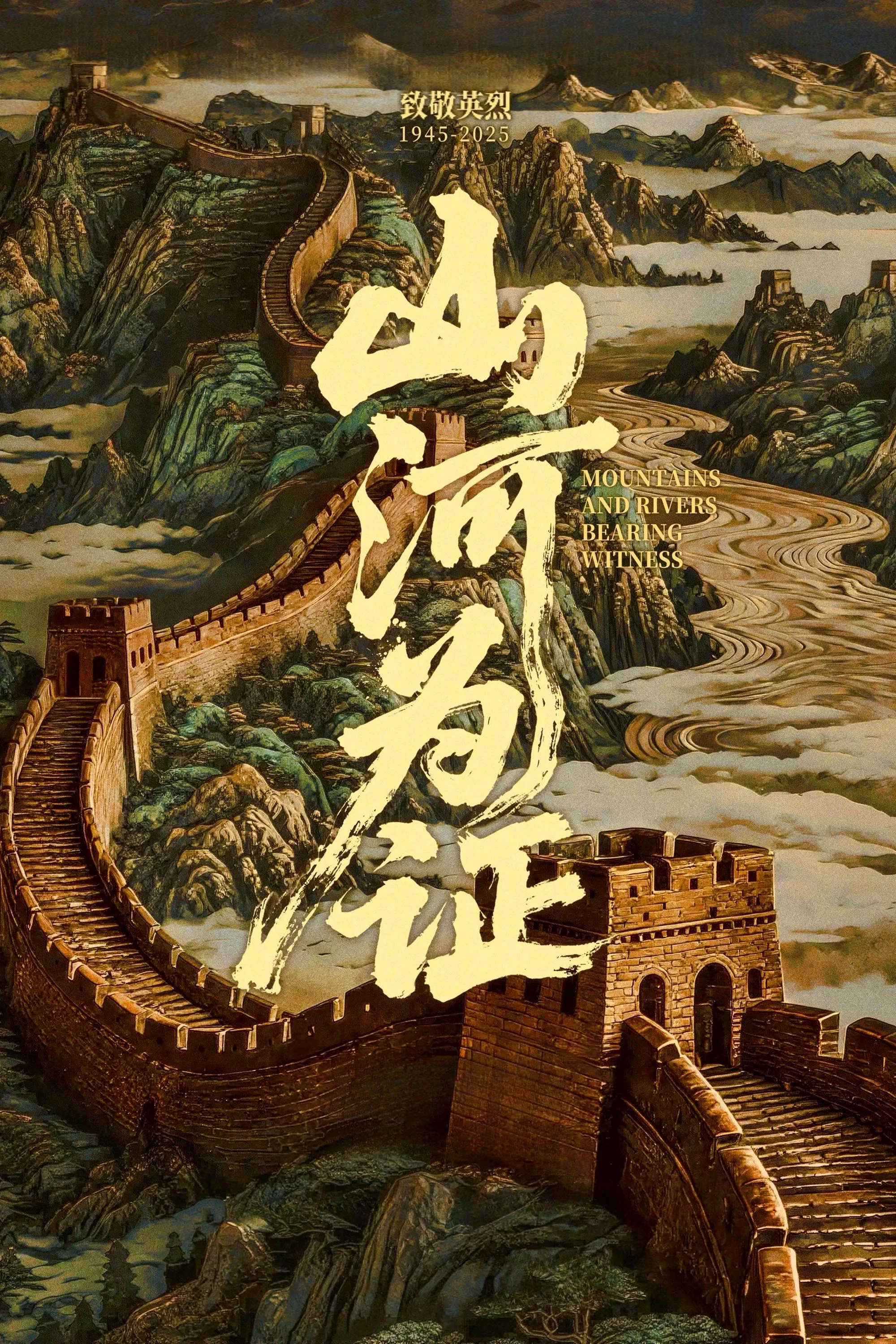 《山河为证》海报