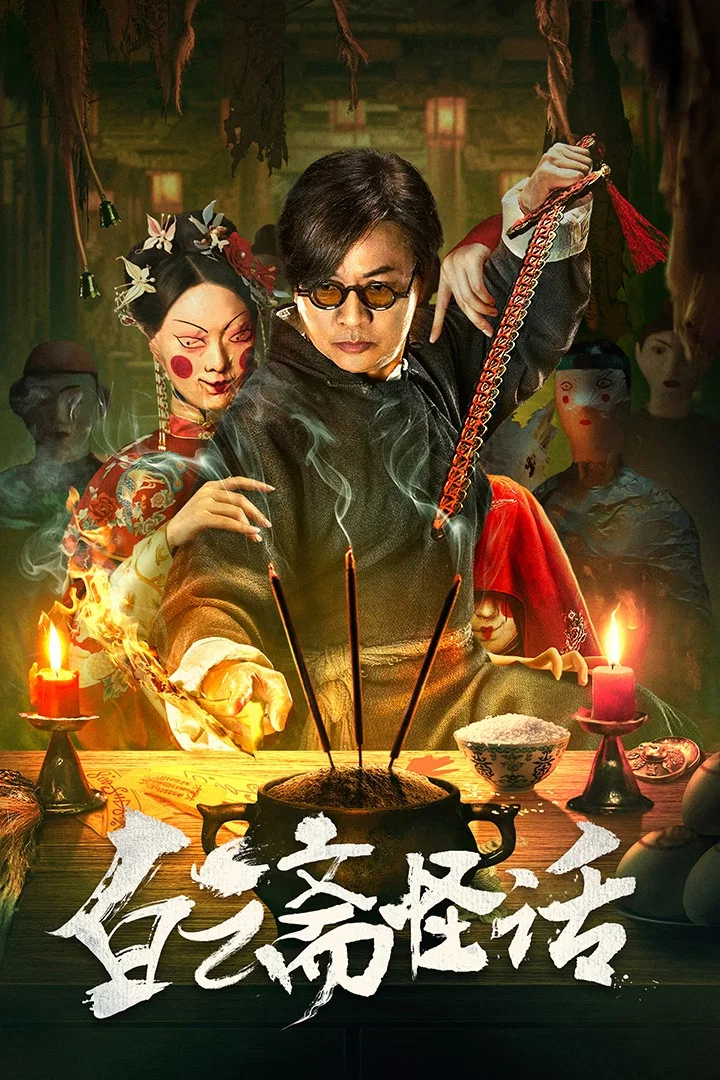 《白云斋怪话》海报