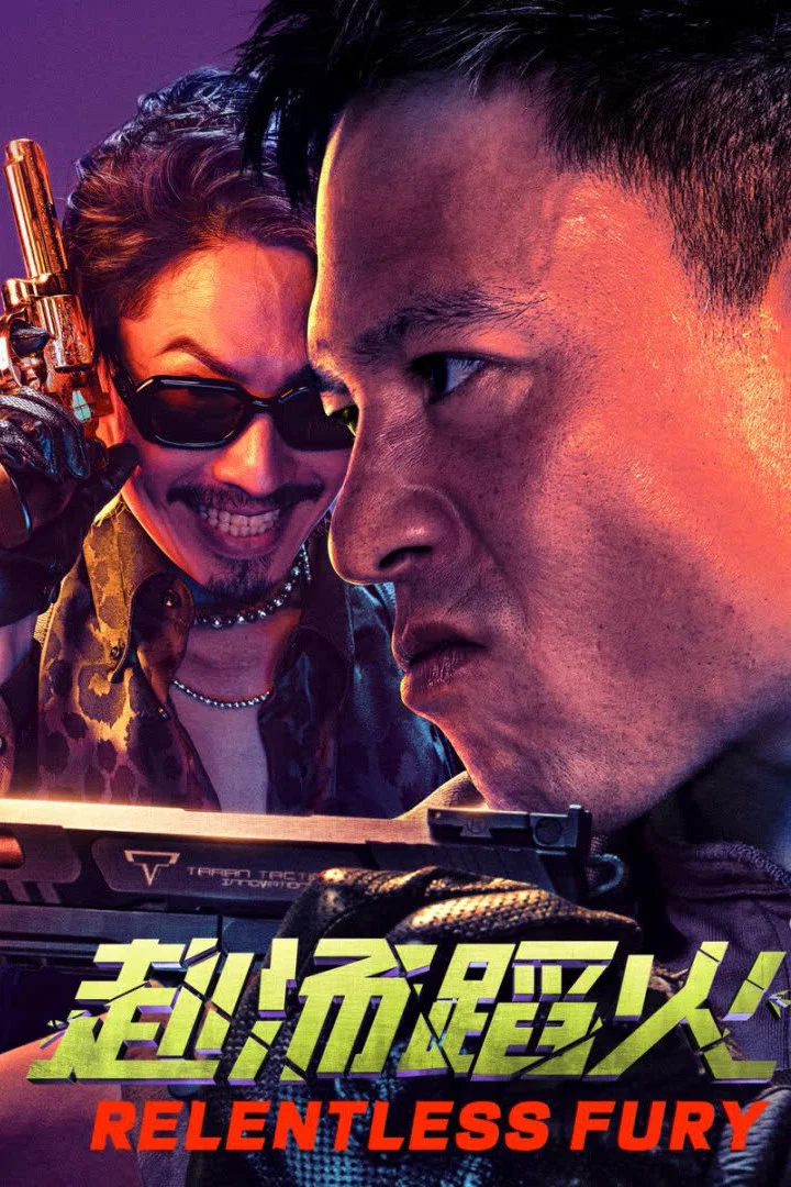 《赴汤蹈火》海报