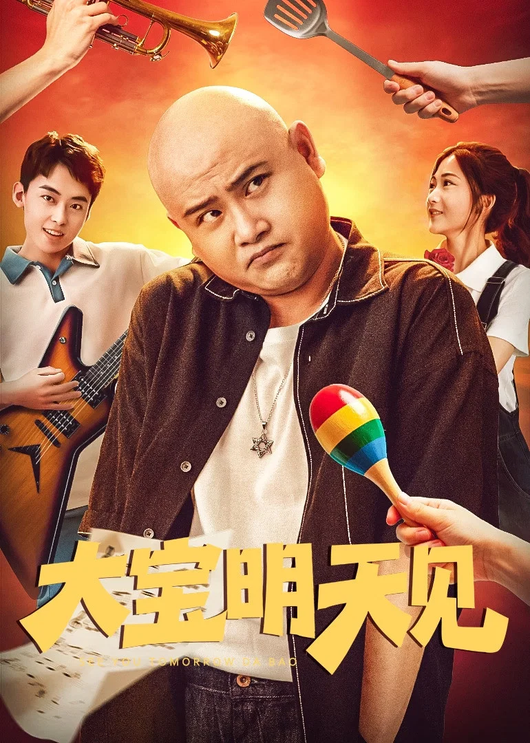 《大宝明天见》海报