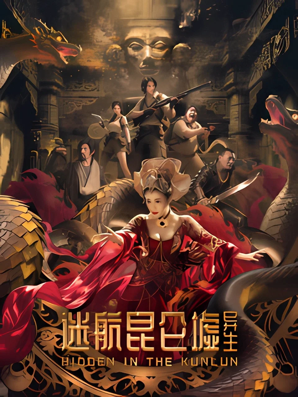 《迷航昆仑墟：异生》海报