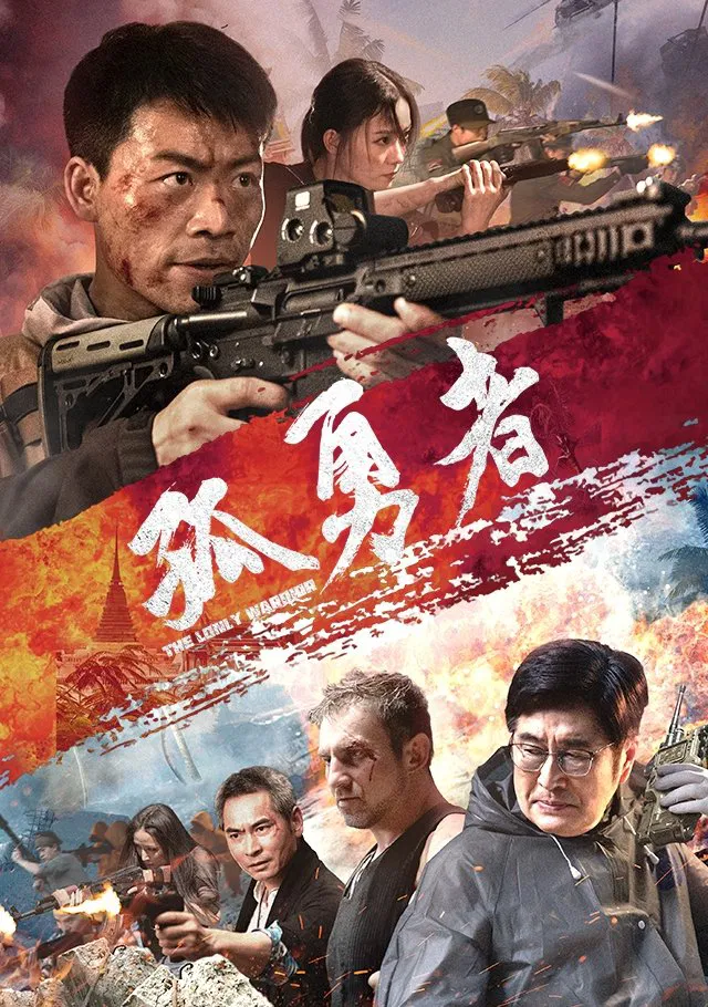 《孤勇者》海报