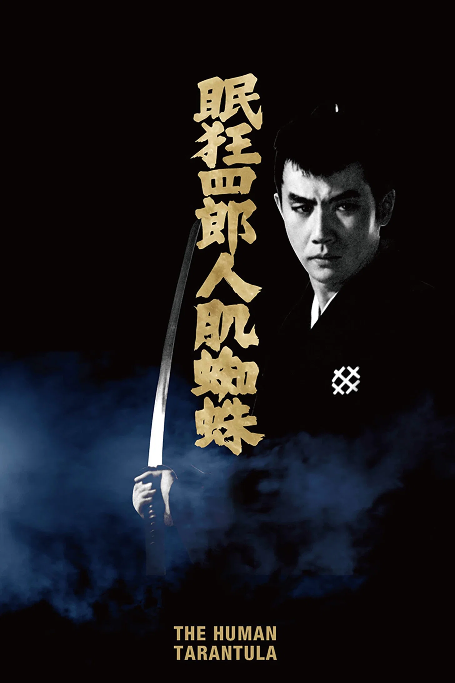《眠狂四郎人肌蜘蛛》海报