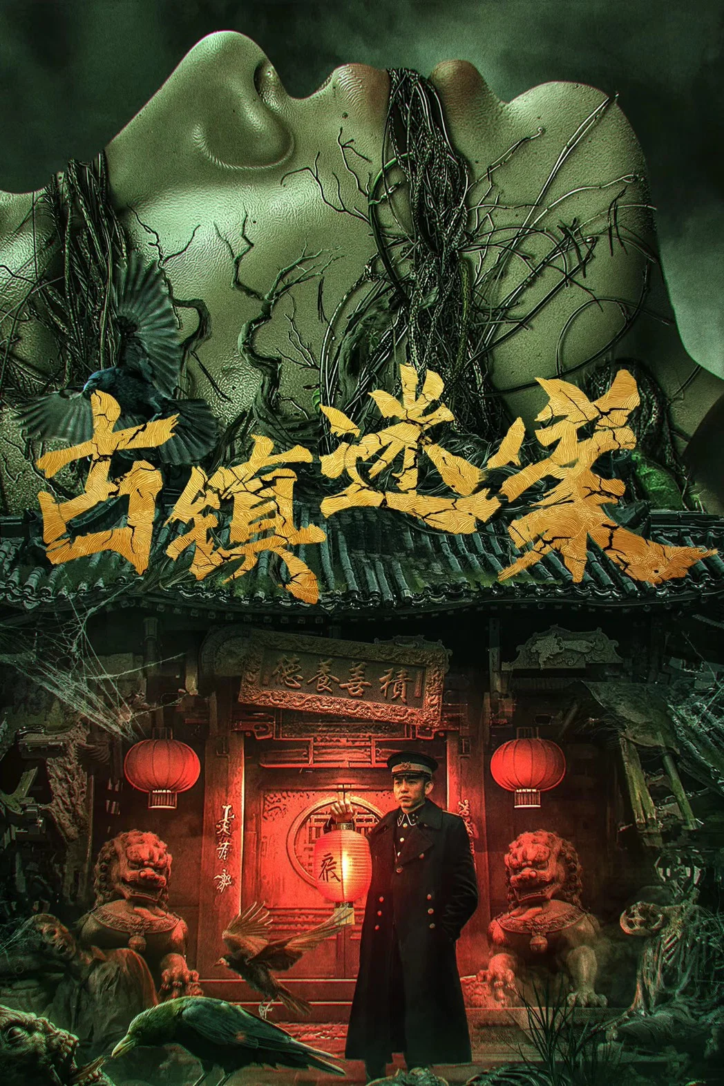 《古镇迷案》海报