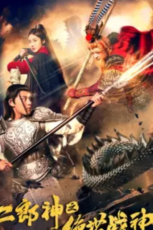 二郎神之绝世战神