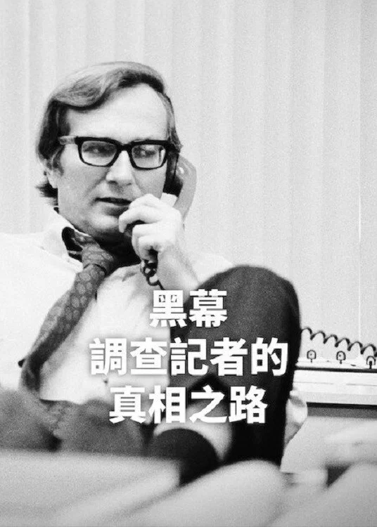 《黑幕：调查记者的真相之路》海报