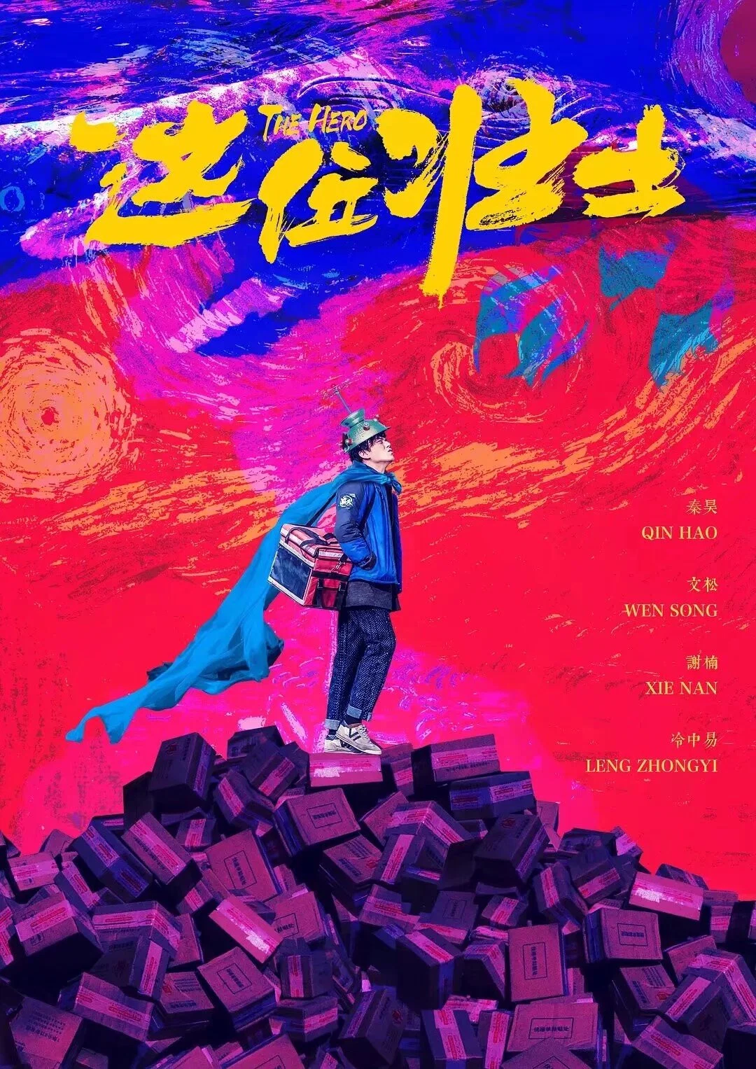 《这位壮士》海报