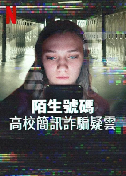陌生号码：高中短信诈骗疑云