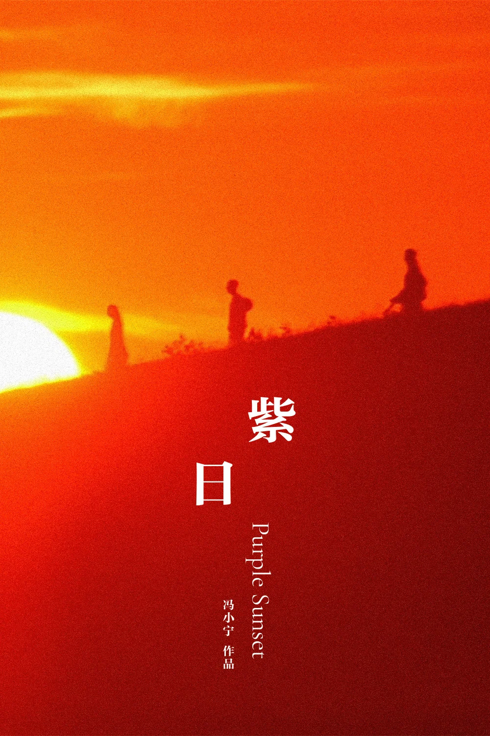 《紫日》海报