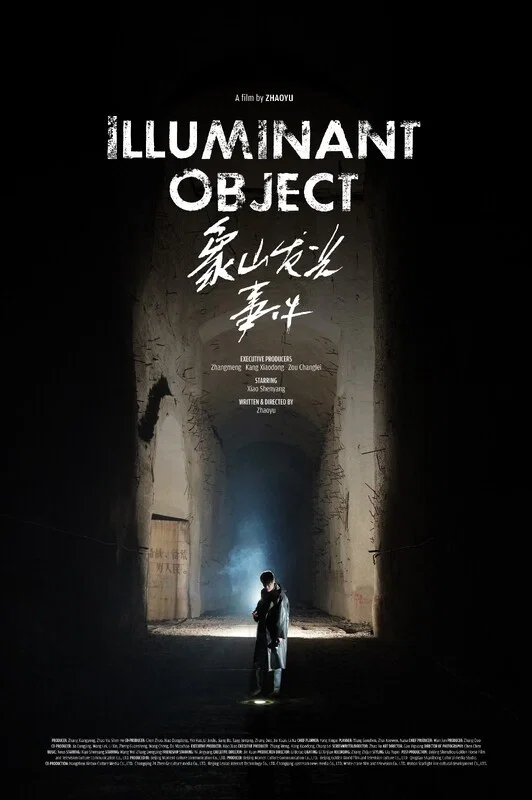 《象山发光事件》海报
