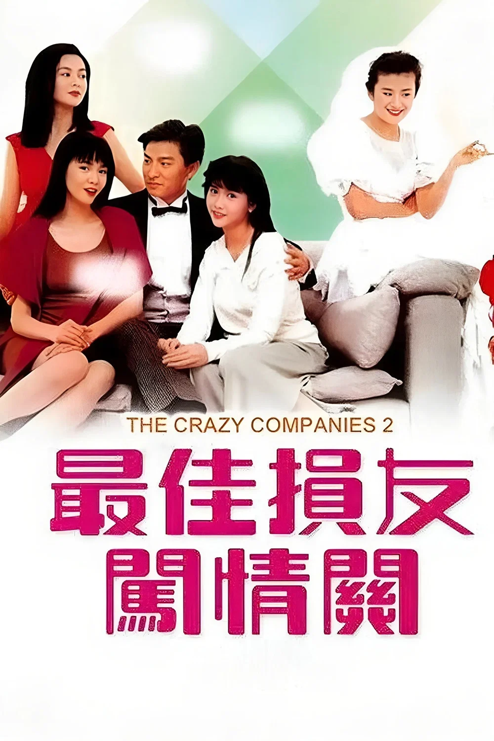 最佳损友闯情关