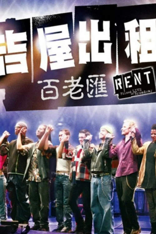 《吉屋出租：百老汇剧场版》海报