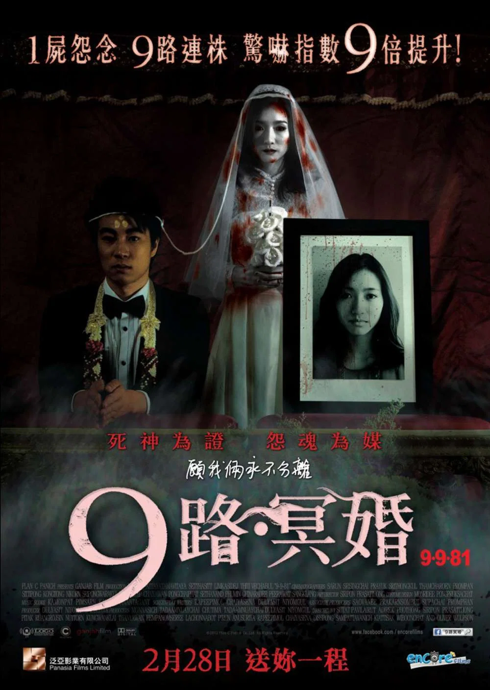 《9路冥婚》海报