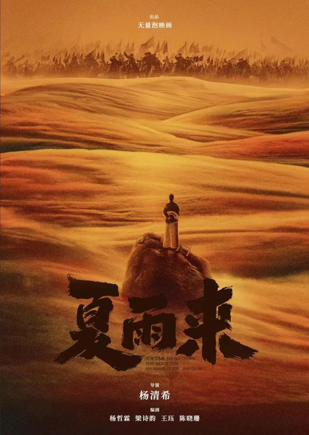 《夏雨来》海报