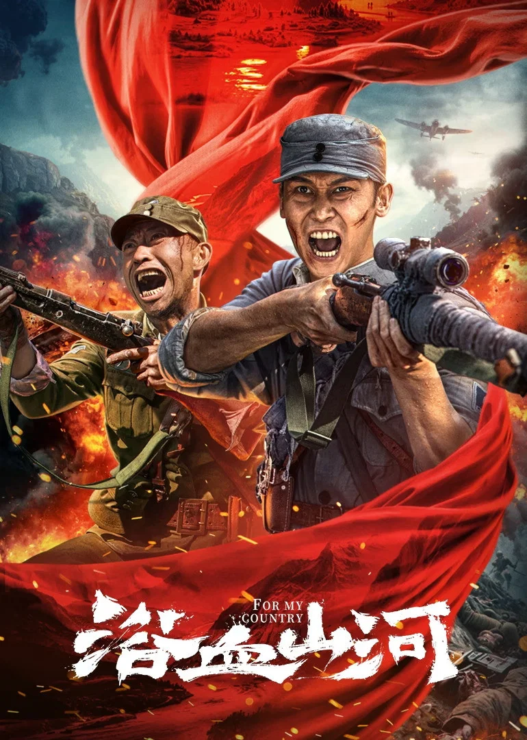 《浴血山河》海报