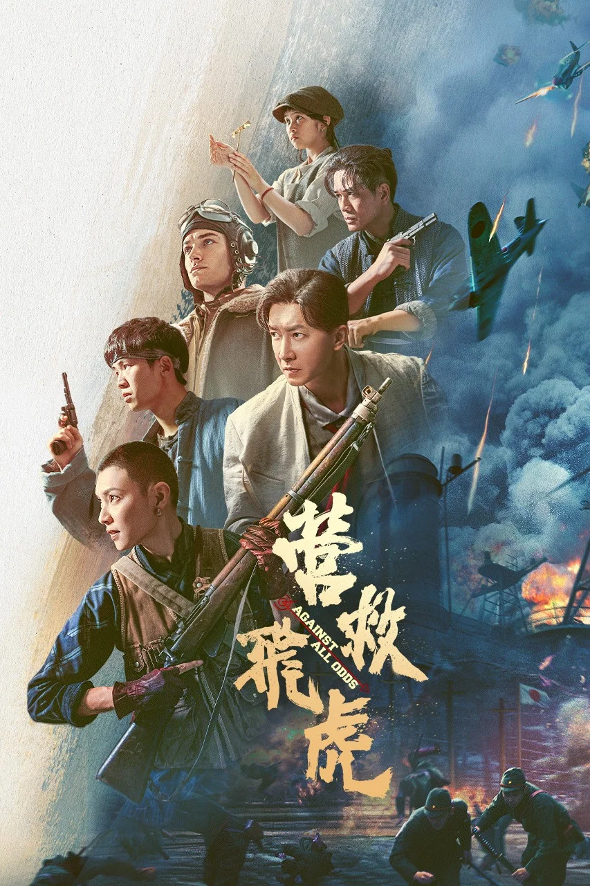 《营救飞虎》海报