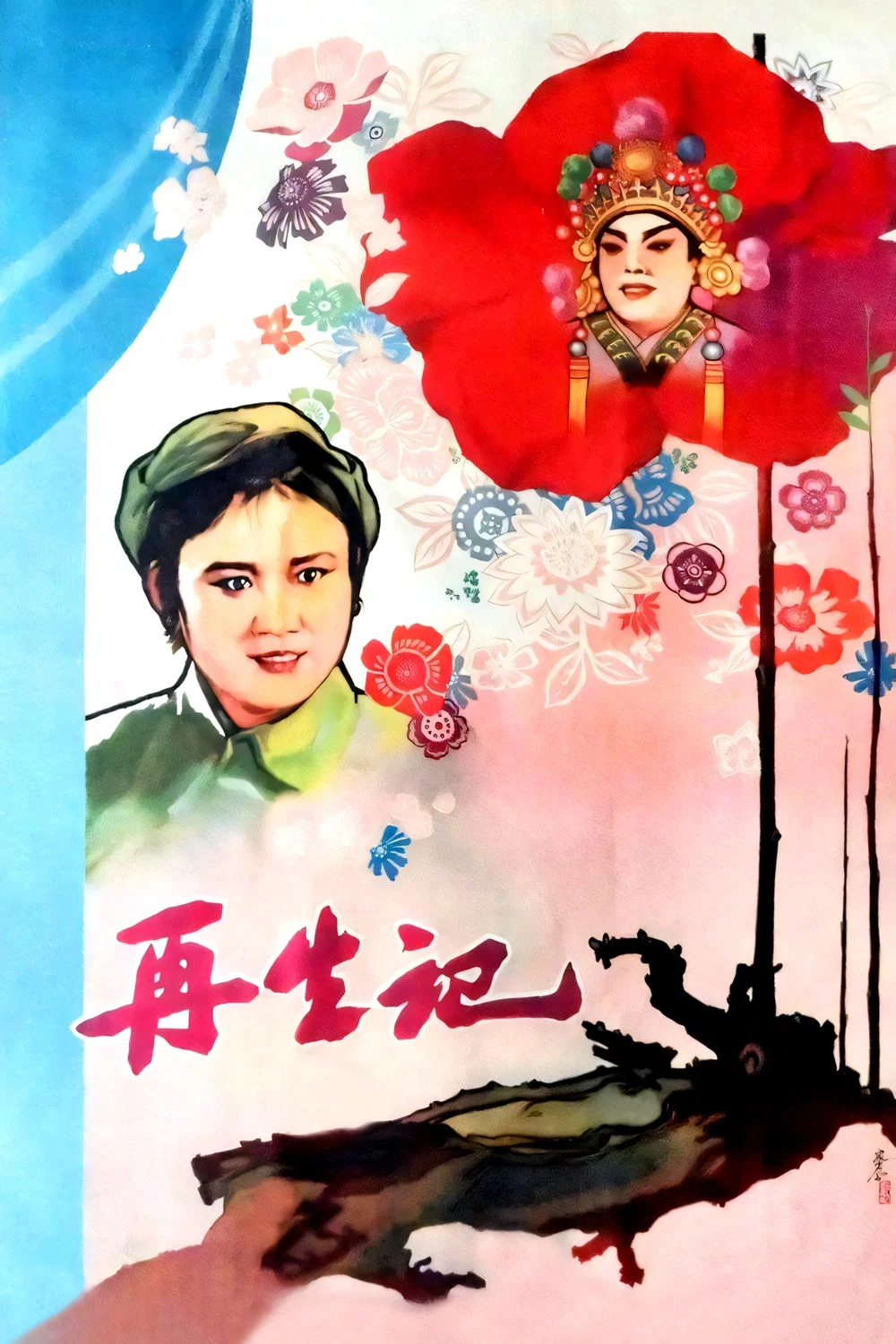 再生记