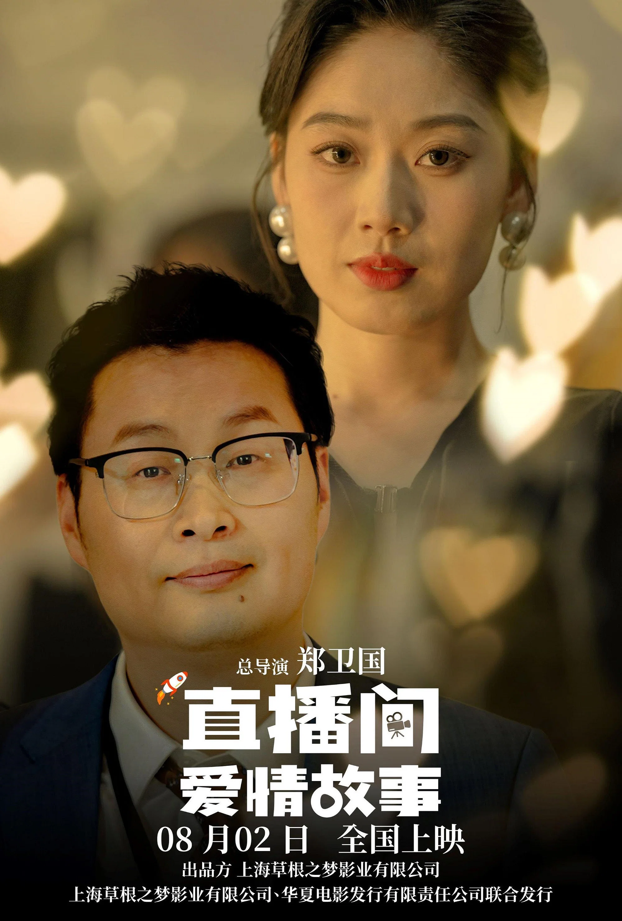 直播间爱情故事
