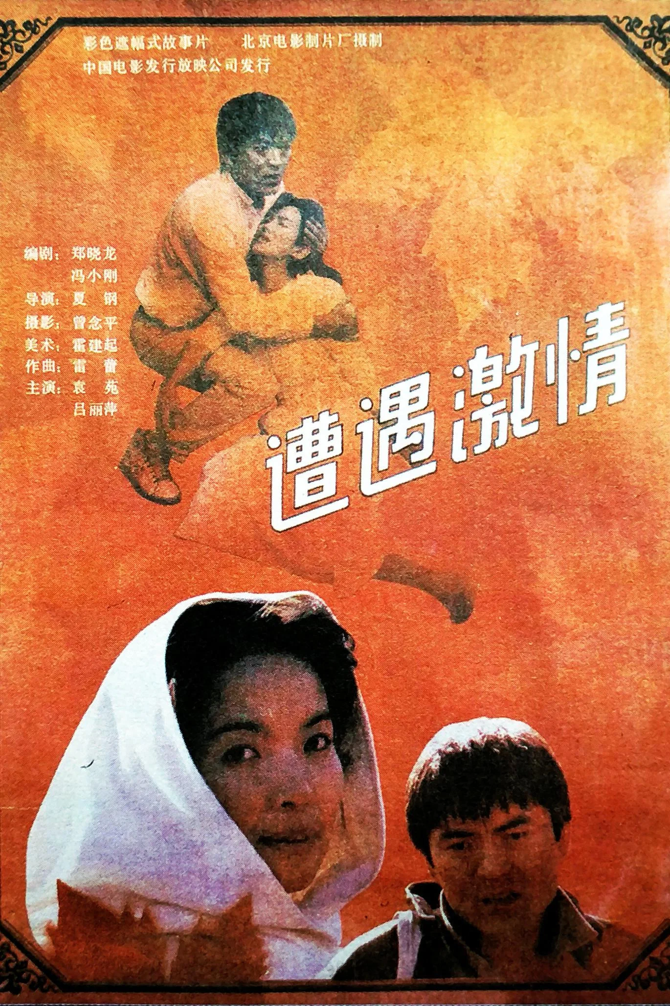 遭遇激情