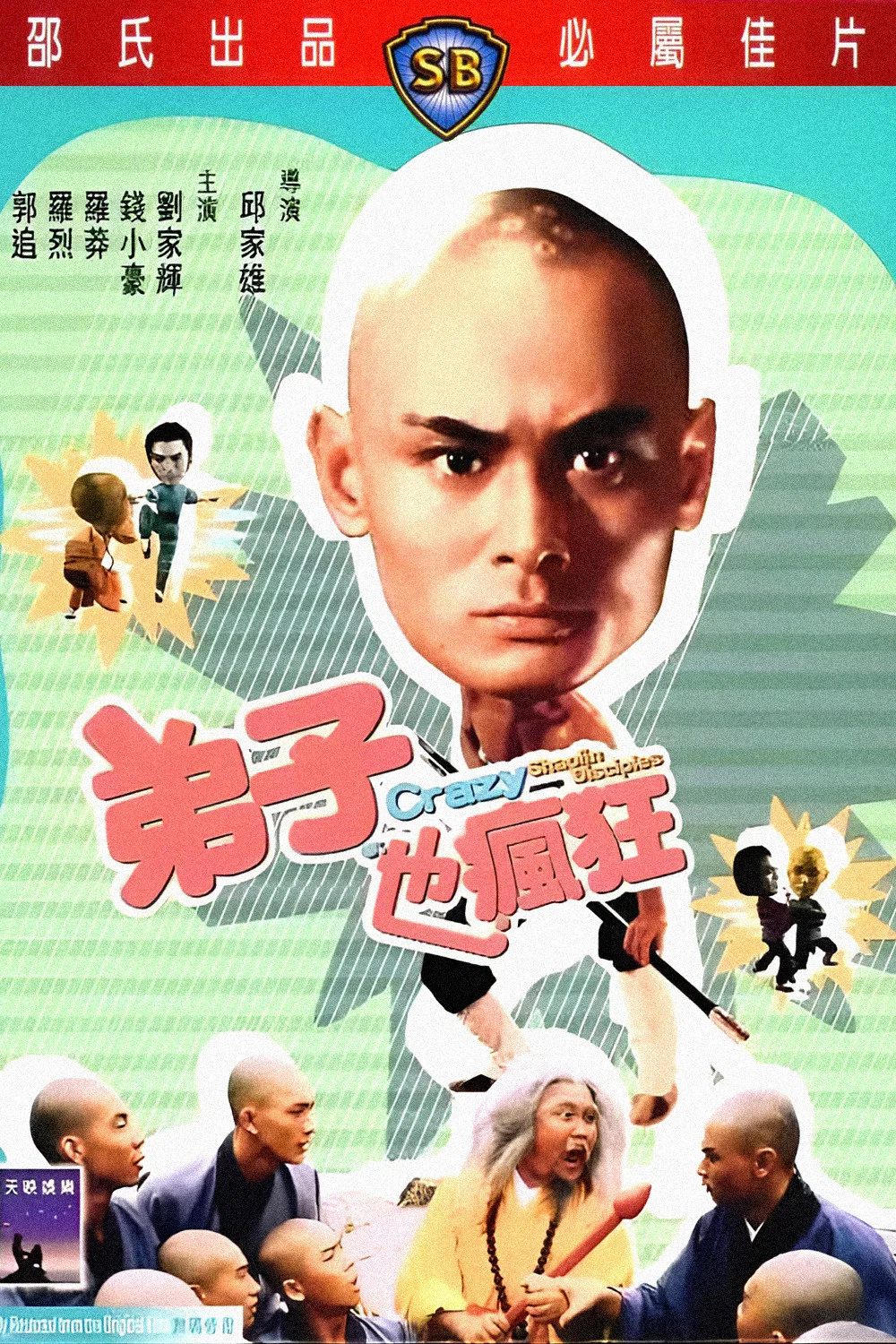 《弟子也疯狂》海报