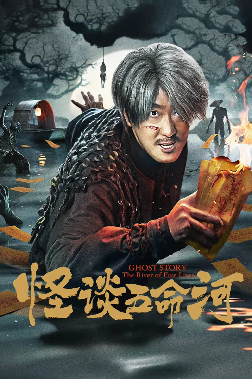 《怪谈五命河》海报