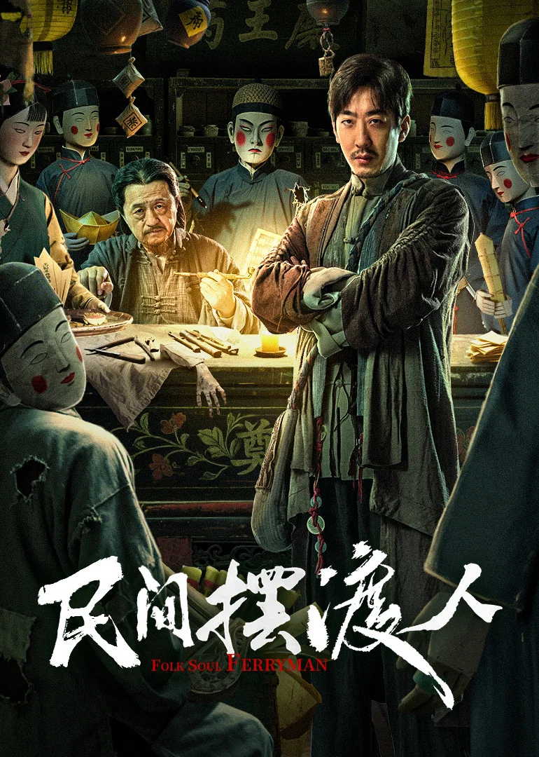 《民间摆渡人》海报