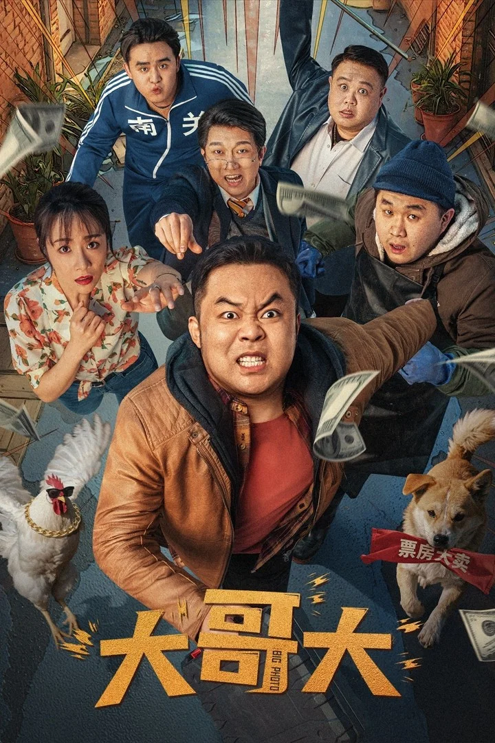 《大哥大》海报