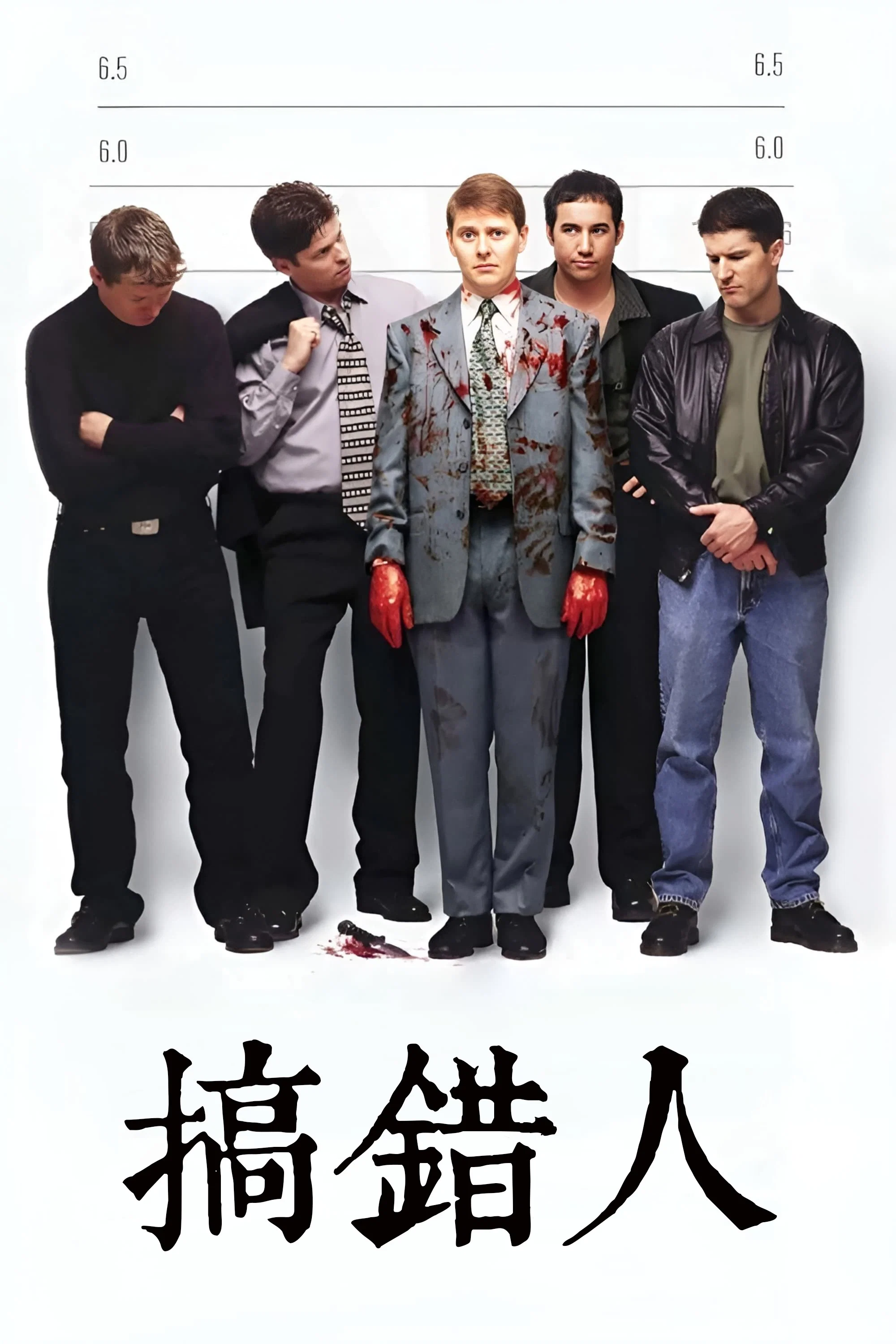 《搞错人》海报