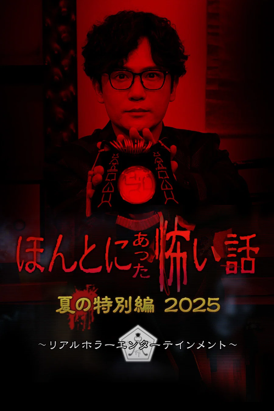 《毛骨悚然撞鬼经 2025夏季特别篇》海报