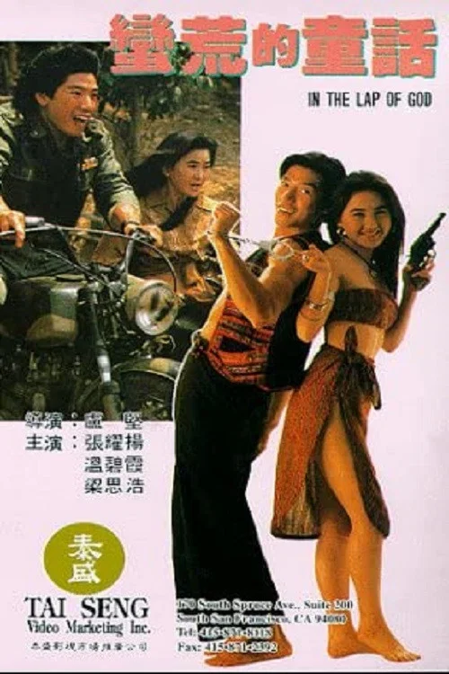 《蛮荒的童话》海报