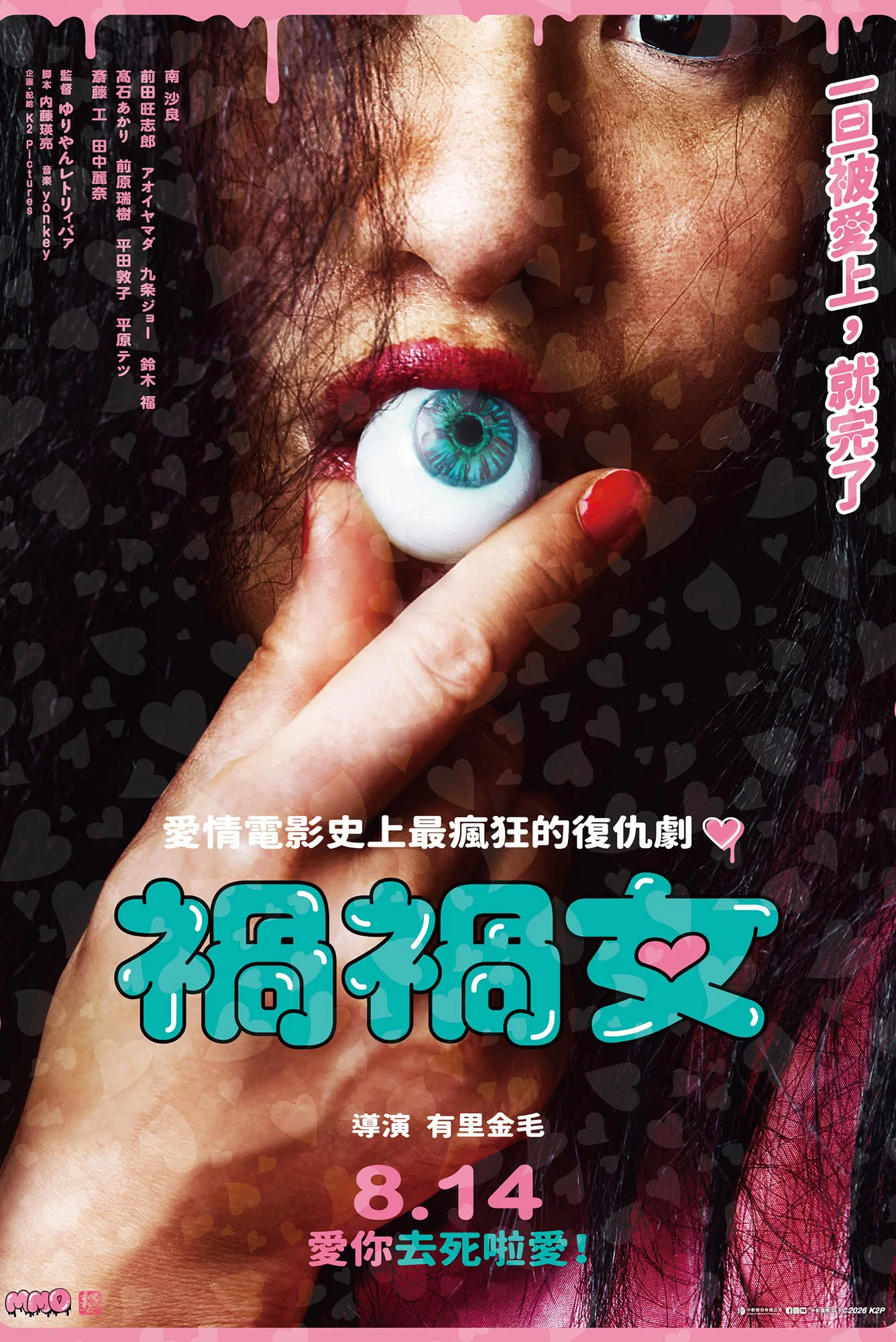 《祸祸女》海报