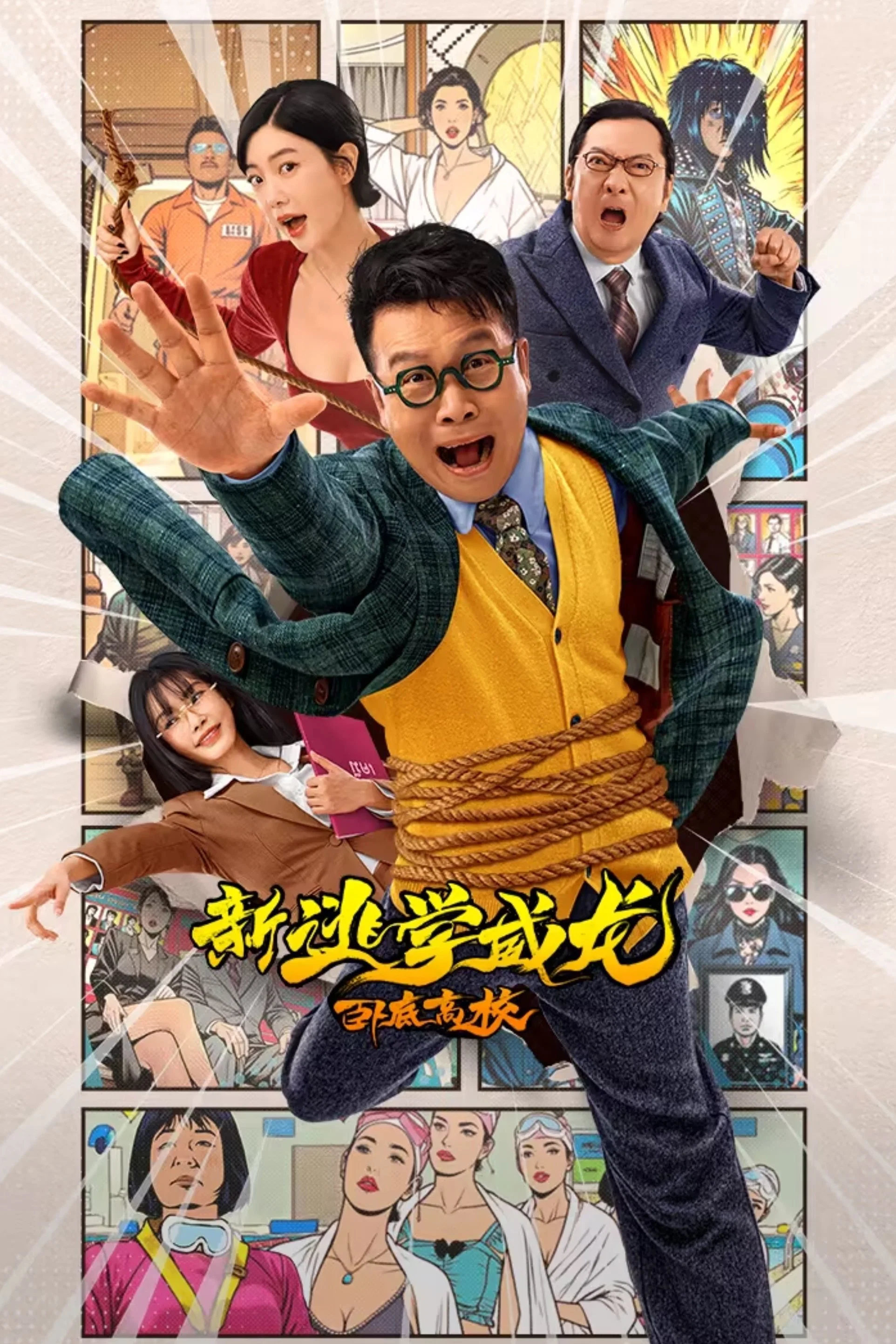 《新逃学威龙：卧底高校》海报