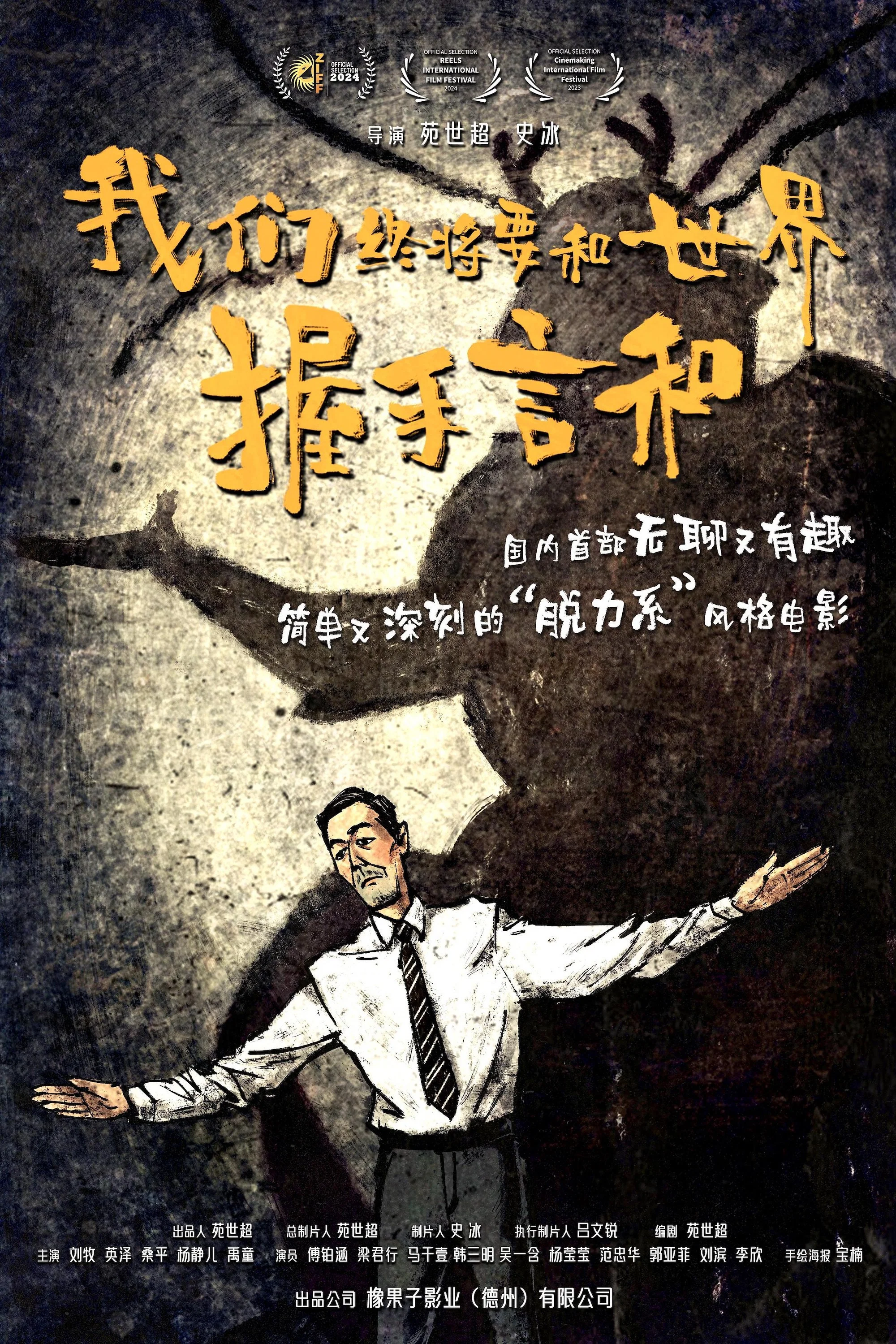 《我们终将要和世界握手言和》海报