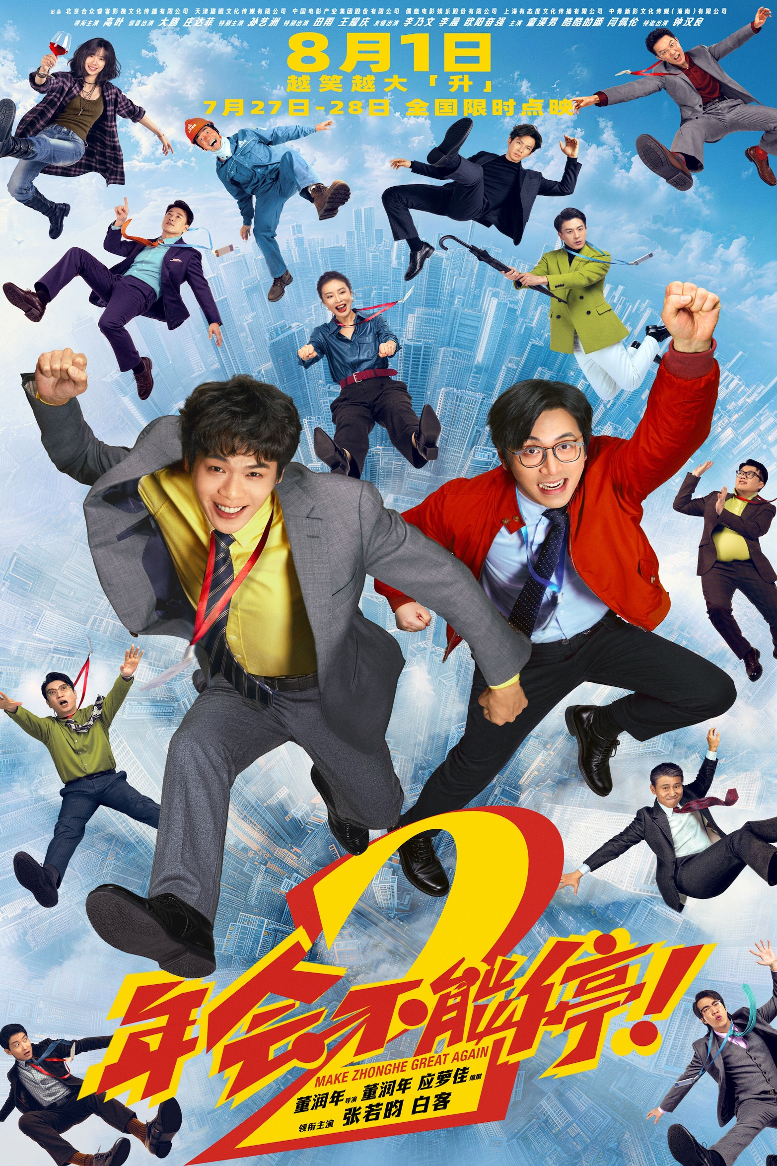 《年会不能停！2》海报