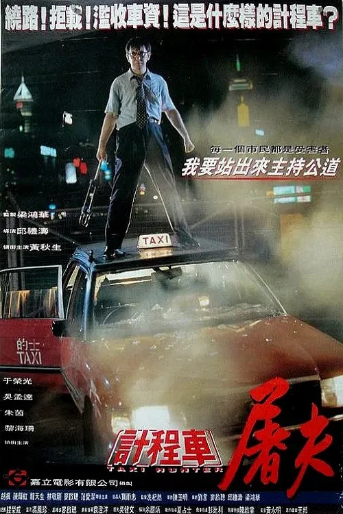 《的士判官》海报