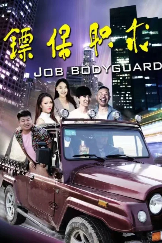 《求职保镖》海报