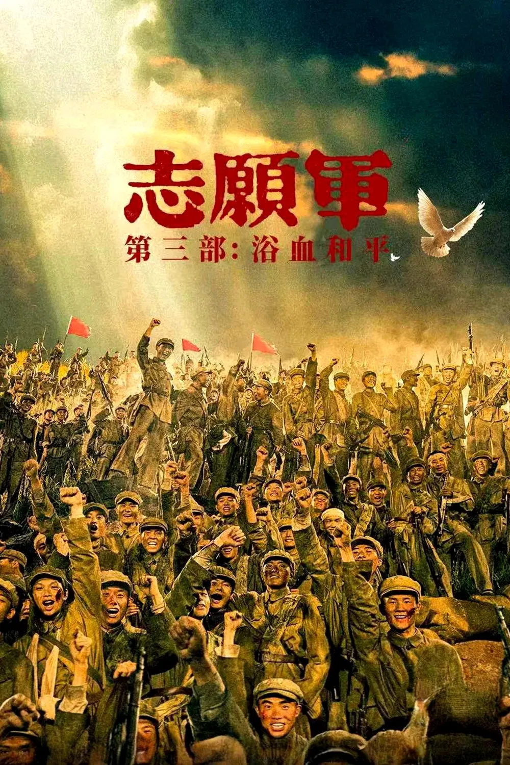 《志愿军：浴血和平》海报