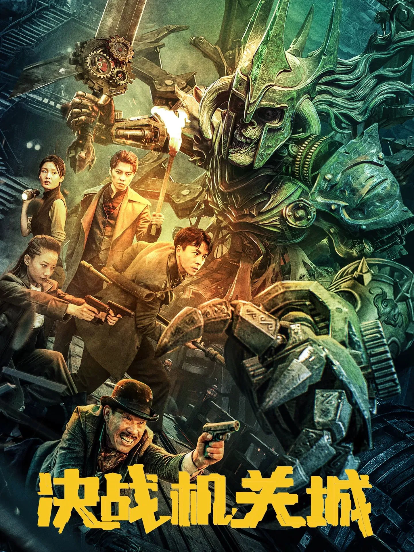 《决战机关城》海报