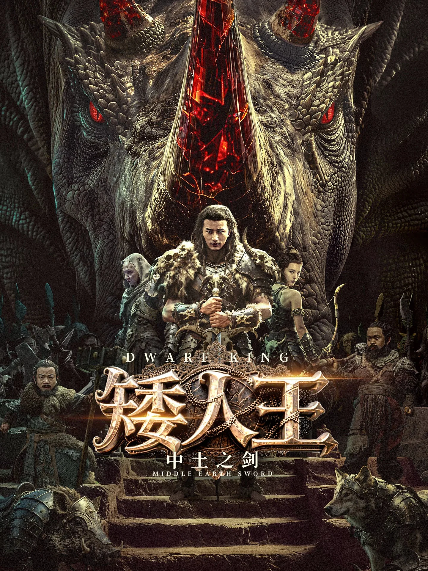 《矮人王中土之剑》海报