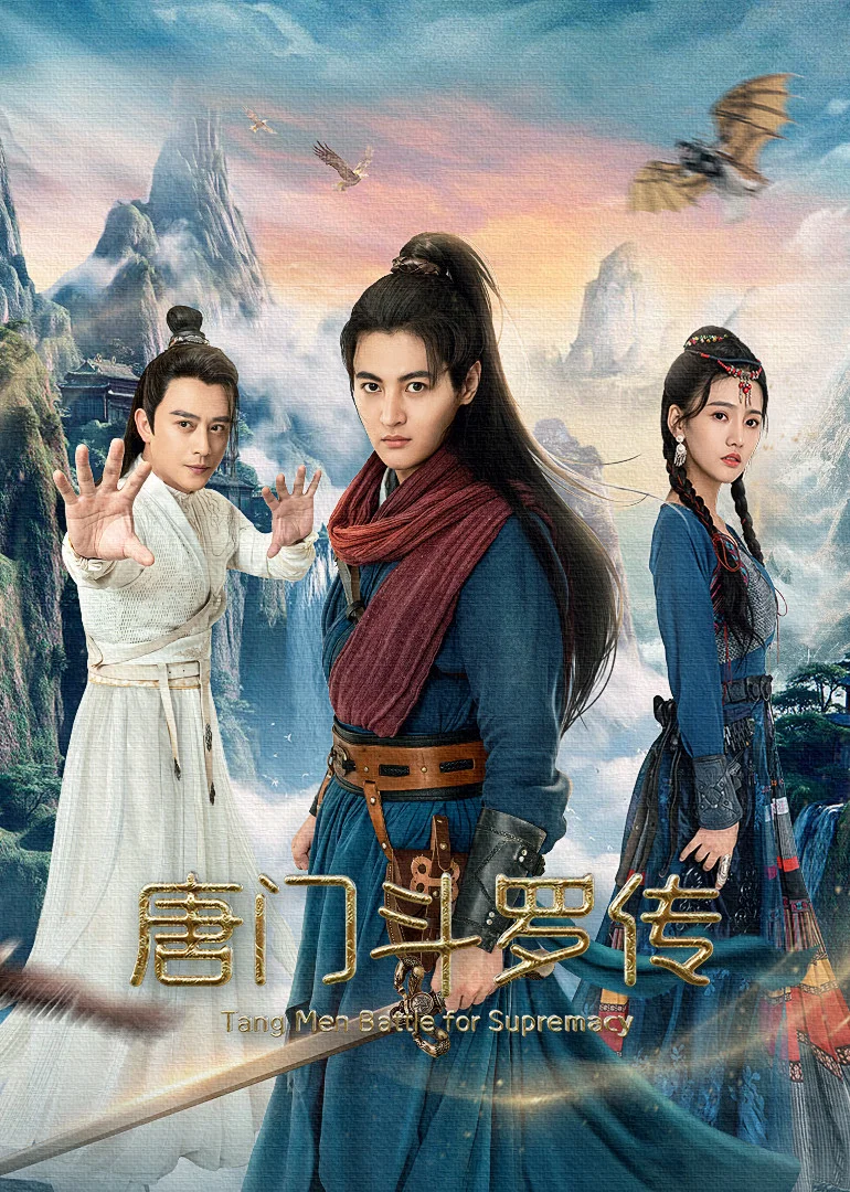 《唐门斗罗传》海报