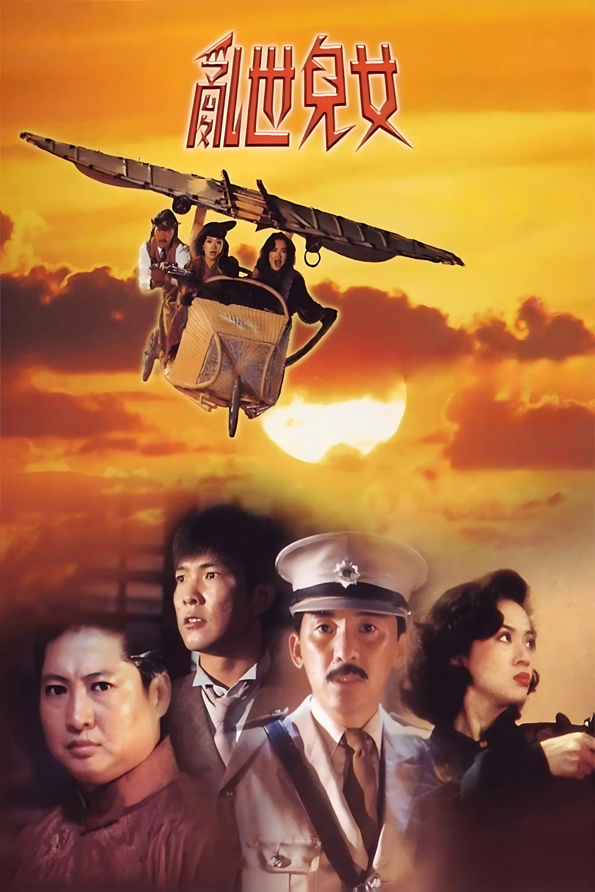 《乱世儿女》海报