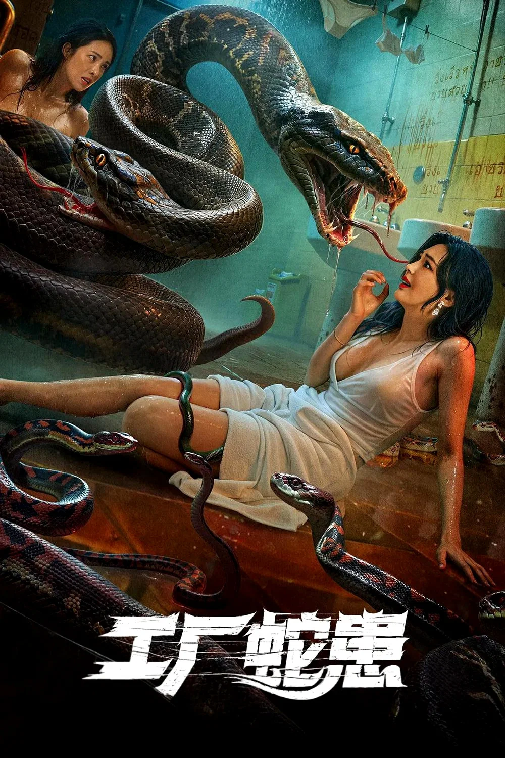 《工厂蛇患》海报