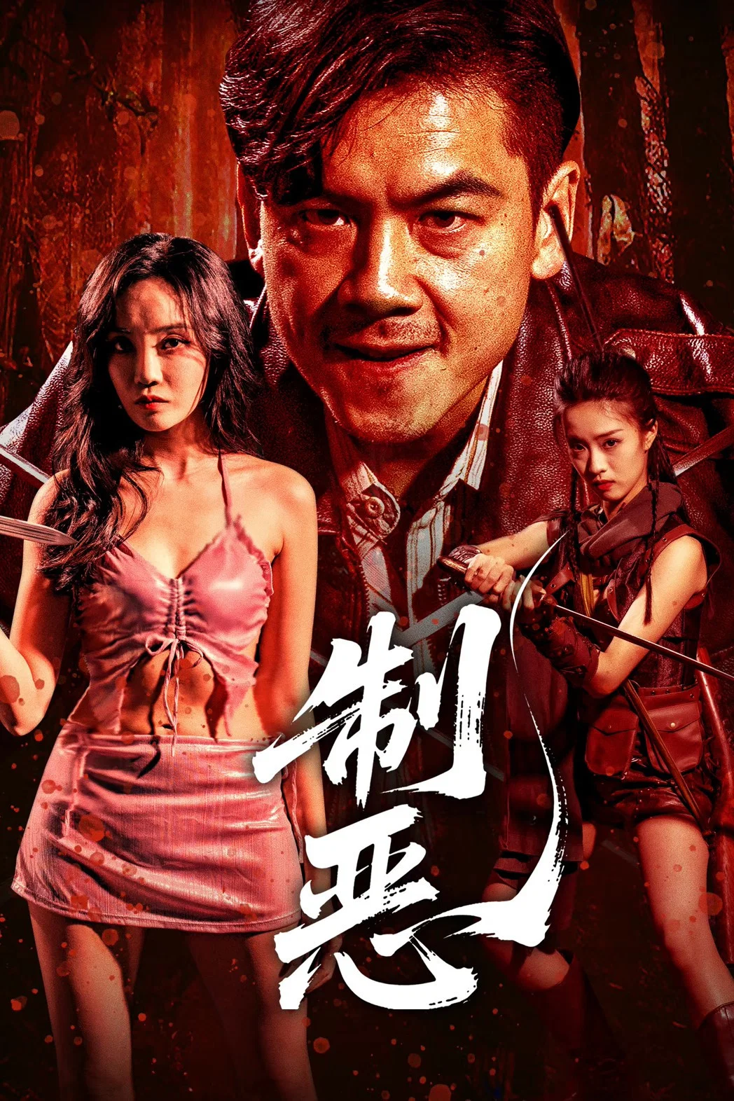 制恶