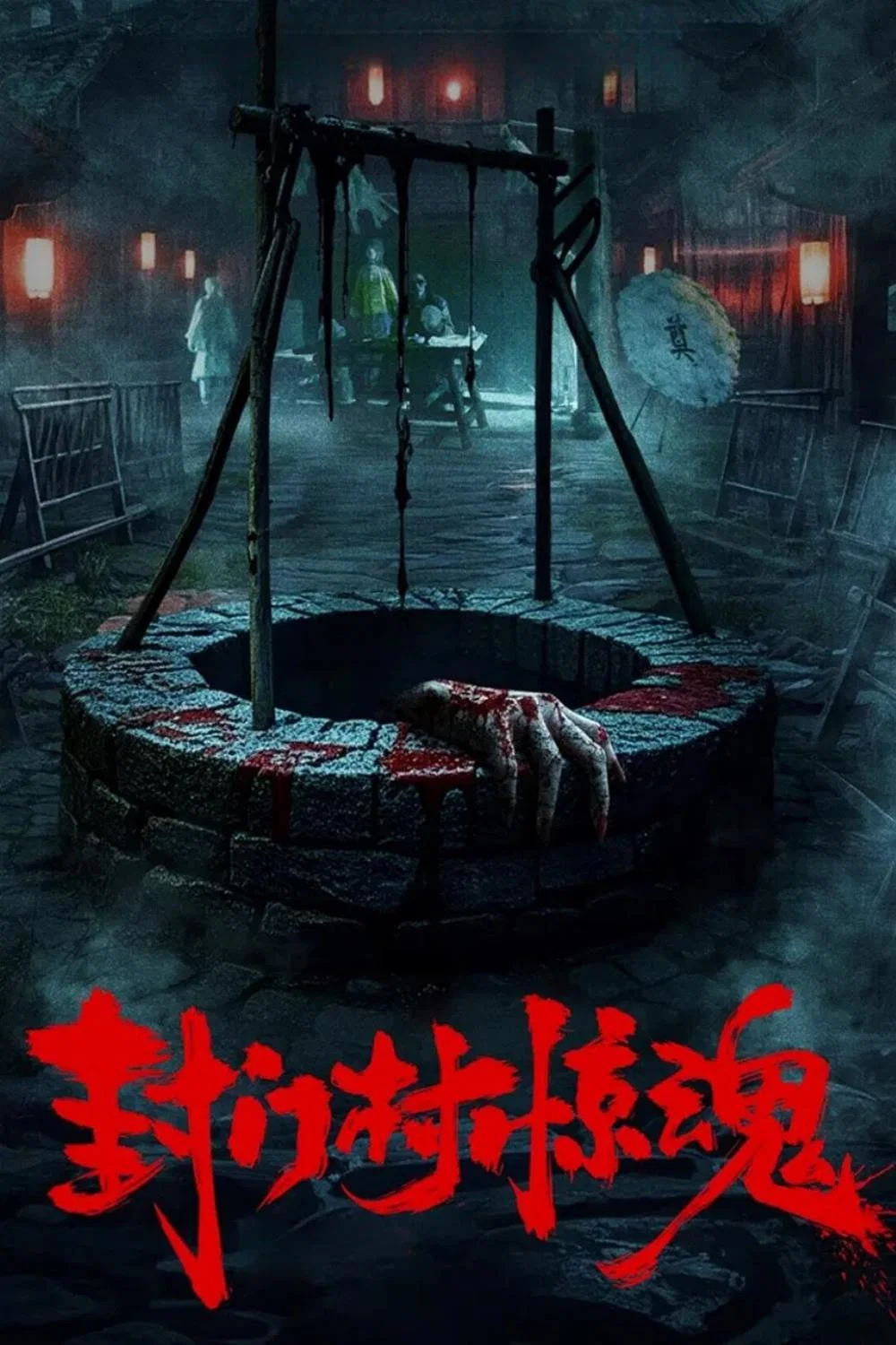 《封门村惊魂》海报