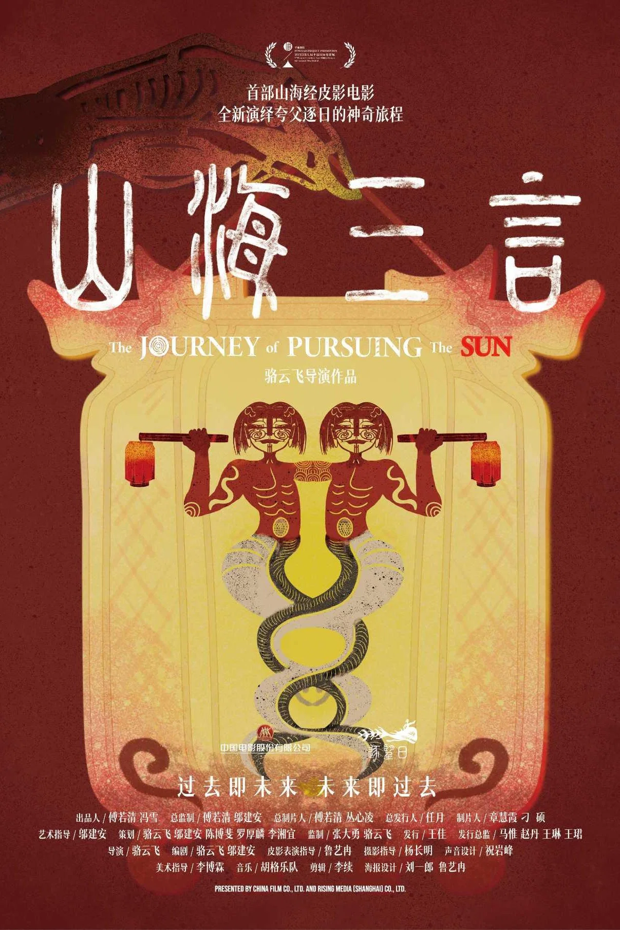《山海三言》海报